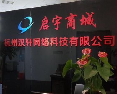 杭州漢軒網(wǎng)絡(luò)科技 創(chuàng)新驅(qū)動(dòng)，引領(lǐng)未來(lái)